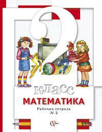 Минаева, Зяблова: Математика: 2 класс: рабочая тетрадь №2 для учащихся общеобразовательных учреждений