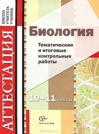 Биология. Тематические и итоговые контрольные работы. 10-11 классы. Дидактические материалы