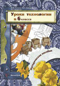 Самородский, Синица, Иванова: Уроки технологии 6 класс. Методическое пособие