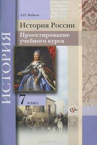 Александр Майков: История России. Проектирование учебного курса. 7 класс. Методические рекомендации