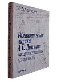 Романтическая лирика А. С. Пушкина как художественная целостность