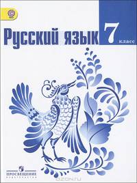 Русский язык. 7 класс. Учебник. ФГОС
