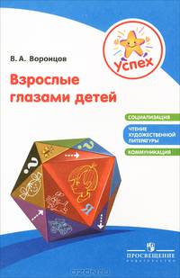 Успех. Взрослые глазами детей / В.А. Воронцов. - ил.