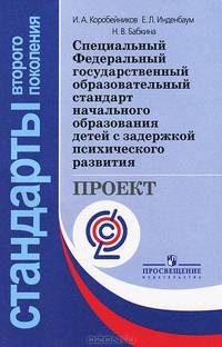 Специальные Федеральные государственные образовательные стандарты для детей с ограниченными возможностями здоровья. Часть образования детей с задержкой психического развития