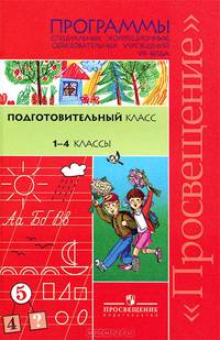 Программы специальных (коррекционных) образовательных учреждений VIII вида. Подготовительный класс. 1–4 классы