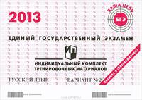 ЕГЭ. 2013. Русский язык. Индивидуальный комплект тренировочных материалов. Вариант №2