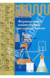 Формирование компетенций на уроках химии. 8 класс. Методическое пособие