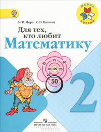 Для тех, кто любит математику. 2 класс. Пособие для учащихся общеобразовательных учреждений. ФГОС