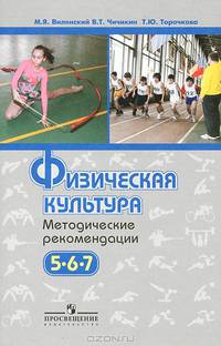 Физическая культура. Методические рекомендации. 5-7 кл.: пособие для учителей общеобразоват. учрежд