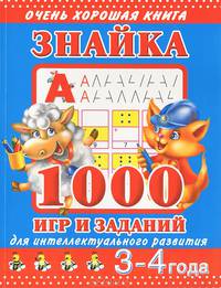 Знайка. 1000 игр и заданий для интеллектуального развития. 3-4 года