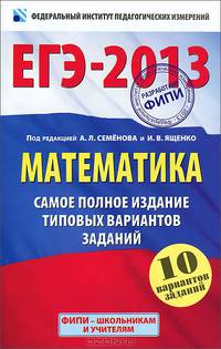 ЕГЭ-2013. Математика. Самое полное издание типовых вариантов заданий. 10 вариантов заданий