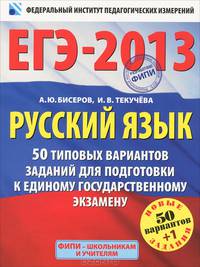 ЕГЭ-2013. Русский язык. 50 типовых вариантов заданий для подготовки к единому государственному экзамену. Новые задания 50 вариантов+1