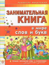 Занимательная книга. В мире слов и букв. Лучшие логические игры и головоломки для умников и умничек