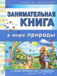 Занимательная книга. В мире природы. Лучшие логические игры и головоломки для умников и умничек