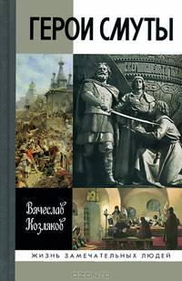 Герои смуты