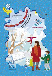 Клементьева, Боума: Paths to the World. Английский язык для дошкольников. Пособие для детей 5-6 лет. В 2-х частях. Ч. 2