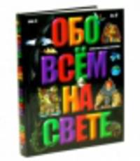 Обо всем на свете