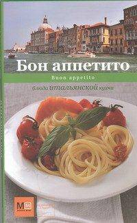 Бон аппетито. Блюда итальянской кухни