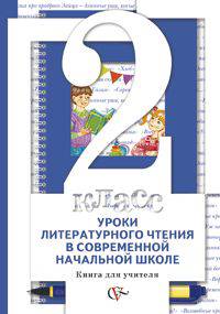 Уроки литературного чтения в современной начальной школе. Методическое пособие. 2 класс