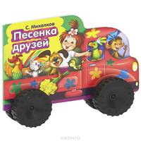 Песенка друзей. Книжка-игрушка