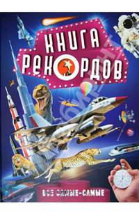 Книга рекордов