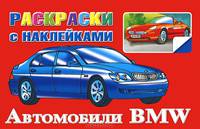 Автомобили BMW. Раскраски с наклейками