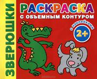 Зверюшки. Раскраска с объемным контуром 2+ с наклейками