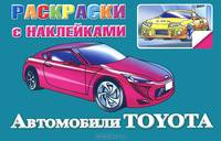 Автомобили Toyota. Раскраски с наклейками