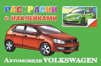 Автомобили Volkswagen. Раскраски с наклейками