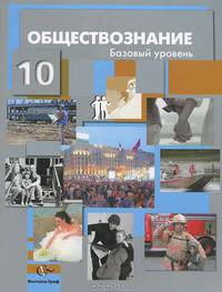 Соболева, Баранов, Малявин: Обществознание. Учебник. 10 класс. Базовый уровень