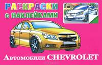 Раскраски с наклейками. Автомобили Chevrolet
