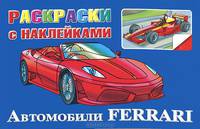 Автомобили Ferrari. Раскраски с наклейками