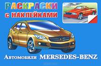 Автомобили Mercedes-Benz. Раскраски с наклейками