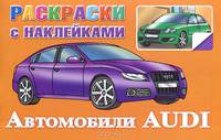 Автомобили Audi. Раскраски с наклейками