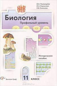 Биология. 11 класс. Методическое пособие. Профильный уровень