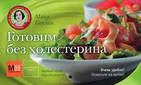 Готовим без холестерина
