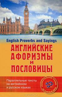 English Proverbs and Sayings / Английские афоризмы и пословицы