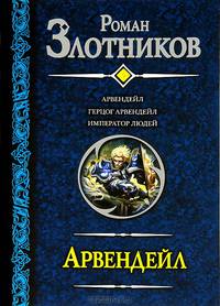 Арвендейл: Арвендейл. Герцог Арвендейл. Император людей