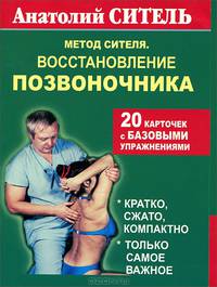 Метод Сителя. Восстановление позвоночника. 20 карточек с базовыми упражнениями