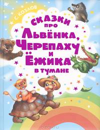 Сказки про Львенка, Черепаху и Ежика в тумане