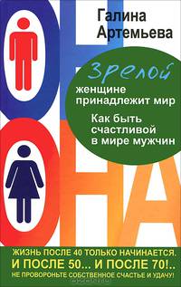 Зрелой женщине принадлежит мир. Как быть счастливой в мире мужчин