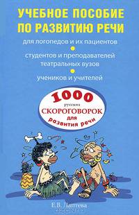 Учебное пособие по развитию речи. 1000 русских скороговорок для развития речи