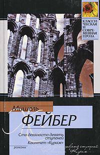 Сто девяносто девять ступеней / Пер. с англ. Покидаевой Т.Ю.); Квинтет 'Кураж' / Пер. с англ. Кормильцева И.В.): Романы - (Классическая и современная проза)