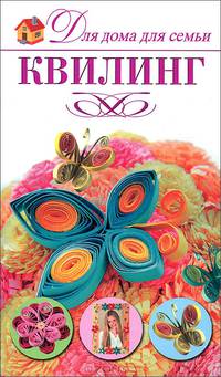 Квилинг