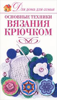 Основные техники вязания крючком.