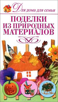 Поделки из природных материалов