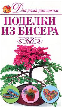 Поделки из бисера