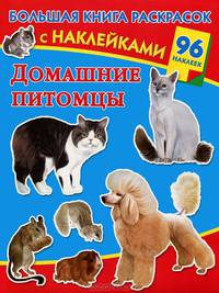 Большая книга раскрасок с наклейками. Домашние питомцы