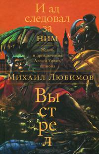 И ад следовал за ним. Книга 2. Выстрел
