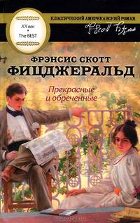 Прекрасные и обреченные